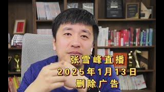 张雪峰直播讲高考志愿填报2025年1月13日（删除广告版）张雪峰直播录屏张雪峰讲家庭教育张雪峰讲升学规划张雪峰讲图书张雪峰讲学习张雪峰直播回放#张雪峰 #考研 #考公 #公务员 #高考 #研究生 #就