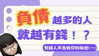 告訴你如何靠「負債」賺大錢？有錢人沒告訴你的秘密，原來負債是這麼強大的工具！(風險也要注意喔～)