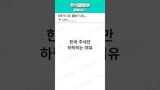 국내 주식 폭락장 오나?… #쇼츠