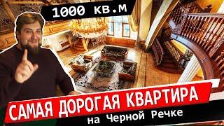 ПЕНТХАУС 1000 кв.м в ЦЕНТРЕ! /САМАЯ ДОРОГАЯ КВАРТИРА! Про Питер