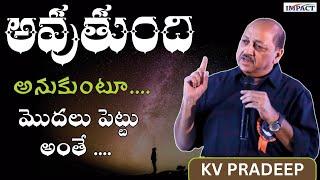 అవుతుంది అనుకుంటూ మొదలు పెట్టు అంతే .. || KV Pradeep || IMPACT || 2025
