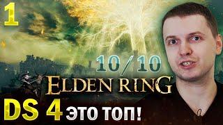 ПАПИЧ ОЦЕНИЛ НОВЫЙ ELDEN RING от МИЯДЗАКИ! 10/10. (часть 1)