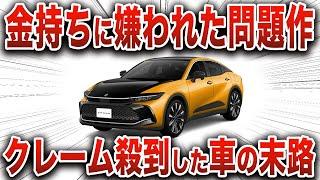 圧倒的改悪でクレーム殺到！「狂気的なデザイン」を手に入れて本当に大事なものを失ったトヨタの最高傑作クラウン【ゆっくり解説】