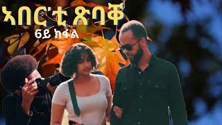 part 6 ኣበር'ቲ ጽባቐ New Eritrean Movie 2024 by Henok g/egzihabhier Enjoy Entertainment