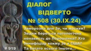 Діалог-508/30.09. Заморозка для Зе чи москви? Звідки патологічна ненависть до Порошенка? Та інше…