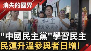 海外嘗試集會結社 從頭學習何謂民主 出逃美國成立"中國民主黨"走線客海外爭民權竟遭小粉紅攻擊 反政府被盯上 親友家人受威脅!｜【消失的國界】20241127｜三立新聞台