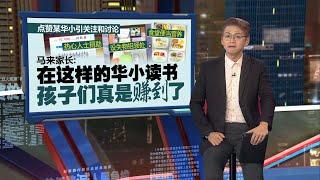 点赞华小食堂便当比国小好   马来网友：知道为何把孩子送华小了吧  | 新闻报报看 23/12/2024