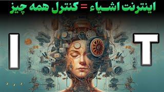 اینترنت اشیا = کنترل همه چیز | همه چیز درمورد اینترنت اشیا ( iot )