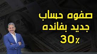 بفائده 30% حساب توفير جديد من المصرف المتحد تفاصيل الحساب وكيفية حساب العائد