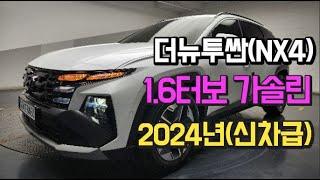 더뉴투싼1.6터보(가솔린)2024년식 신차급입니다.