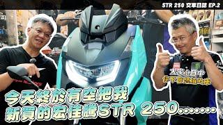 大魔王偷改日誌，聽說宏佳騰STR 250很快，但改完aRacer又更.......｜STR 250 #交車日誌 EP2