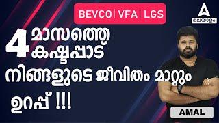 Bevco LDC Preparation Strategy | BEVCO LDC Study Plan | BEVCO LDC Classes | Adda247 Malayalam