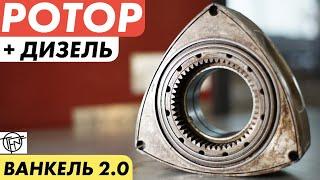 Дизельный Ротор! Новый Роторный Двигатель от Liquid Piston!