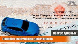 Тонкости оформления доверенности | Вопрос адвокату