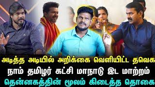 இடமாற்றம் செய்யப்பட்ட நாதக மாநாடு!  தம்பிககளின் விமர்சனத்தால் விஜய் வெளியிட்ட அறிவிப்பு?