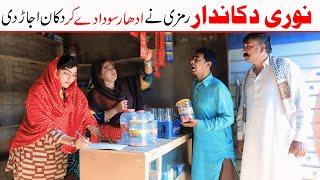 karyana store Ramzi,Noori, Bilo ,Bhootna,Shoki, Sanam, Falak Sher,Funny Video  Rachnavi Tv