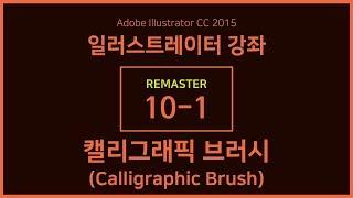 [일러스트레이터 강좌] 리마스터 10-1 페인트 브러시 툴 / 캘리그래픽 브러시(Calligraphic Brush)