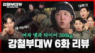 [#강철부대W 공식리뷰]여군들의 타이어 300kg 뒤집기! 체력 정신력 끝판왕 대결 후 두 번째 탈락 부대는? | 강철부대W 리마스터 Ep.6