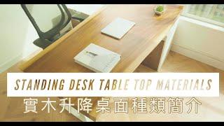 Standing Desk 升降枱的桌面實木種類 | Ergoseatings