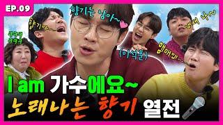 목소리마저도 향이 나는 유죄인간 석훈 씨와~| 입에서 불나불나 EP.9