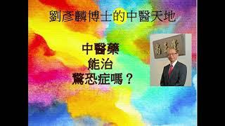 中醫藥能治驚恐症嗎？