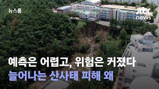 예측은 어렵고, 위험은 커졌다…늘어나는 산사태 피해 왜 / JTBC 뉴스룸