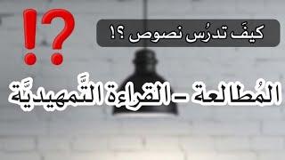 القراءة التَّمهيديَّة - نصوص المُطالعة  #يعاني_مِنهُ_الطَّالب ⁉️