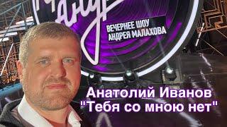 Анатолий Иванов- «Тебя со мною нет». Пасхальный выпуск передачи «Привет Андрей» (Автор Максим Куст)