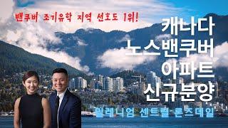 ️밴쿠버 조기유학 지역선호도 1위!! 노스밴쿠버의 매력~ RG? 놀밴 신규분양 아파트 '밀레니엄 센트럴 론즈데일' by 서수지 부동산