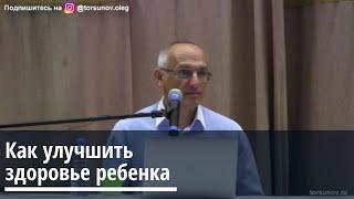 Торсунов О.Г.  Как улучшить здоровье ребенка