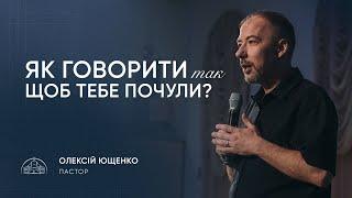 Що я ще маю сказати? | пастор Олексій Ющенко | 01.06.2025