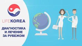 Лечение в Южной Корее | Медицинский туризм | Лечение за рубежом [LIFEKOREA]