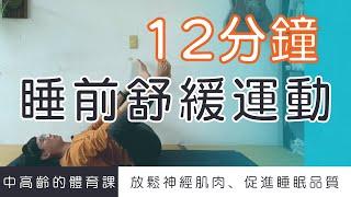 【中高齡運動 - 睡前舒緩運動】睡前的放鬆伸展運動，促進睡眠品質  ▏北木健身