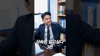 3개월 안에 안 하면 벌어지는 일! #shorts #상속전문변호사 #변호사 #법률상식