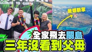 【在台灣太久！三年沒看到爸媽】幸福驚喜！帶著全家去關島 Surprising My Parents in Guam