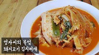 얼큰한 삽겹살 김치찌개 | 함께 요리해요 | 영자씨의 부엌