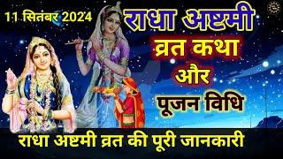 राधा अष्टमी व्रत के नियम / राधा अष्टमी व्रत कथा/  #Radha_ashtmi_vrat_katha #radha