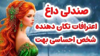 ماهین تاروت/صندلی داغ/اعترافات تکان دهنده شخص احساسی به شما