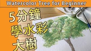 【[Eng Sub] Watercolor Tree Easy Tutorial 5分鐘學水彩大樹【屯門畫室 Tuen Mun Studio】