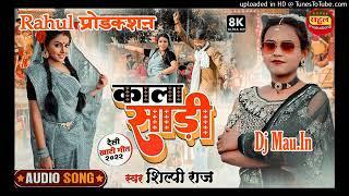 New Style Remix काला साडी Shilpi Raj #Dj Rahul production Bhojpuri Song 2022