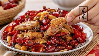 川菜辣子鸡【超详细做法】食谱~Spicy chicken with Sichuan cuisine【菜菜美食日记】