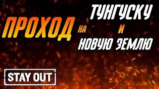 КАК ПОПАСТЬ НА ЛОКАЦИЮ ТУНГУСКА И НОВАЯ ЗЕМЛЯ|Stay Out|Stalker Online|EU1