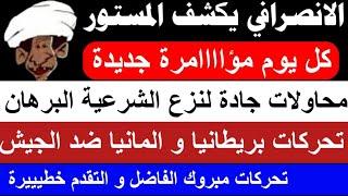 #الانصرافي يكشف المستوور و مؤااااامرة خطييييييرة و محاولة جادة لنزع شرعية البرهان/ تحركات بريطانيا