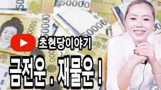 [용한점집][용한무속인초현당] 금전운.재물운을 소금으로 개운할수있다?/금전운좋아지는방법!