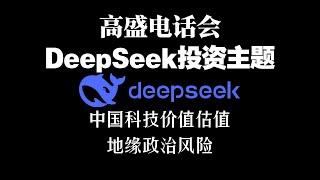 2月12日  高盛电话会 | DeepSeek投资主题 | 中国科技估值 | 地缘政治风险