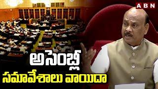 అసెంబ్లీ సమావేశాలు వాయిదా | AP Assembly Budget Session 2024 Postponed | ABN