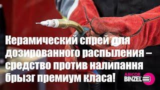 Керамический спрей для дозированного распыления – средство против налипання брызг премиум класа!