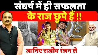 छोडिए तू-तू मैं-मैं , जीवन में Mithun Chakraborty से क्या सीख सकते हैं , जानिए Rajeev Ranjan से