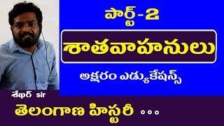 శాతవాహనులు - పార్ట్ -2 || Telangana History Classes in Telugu || Tspsc RRB Police Groups