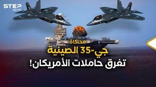 هكذا وبضربة واحدة الصين ستغرق حاملات طائرات أمريكا..هذه جي-35 شبح التنين الجديد بالبحار!